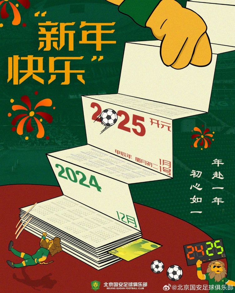 北京國(guó)安足球俱樂(lè)部祝球迷朋友們新年快樂(lè)！年赴一年，初心如一