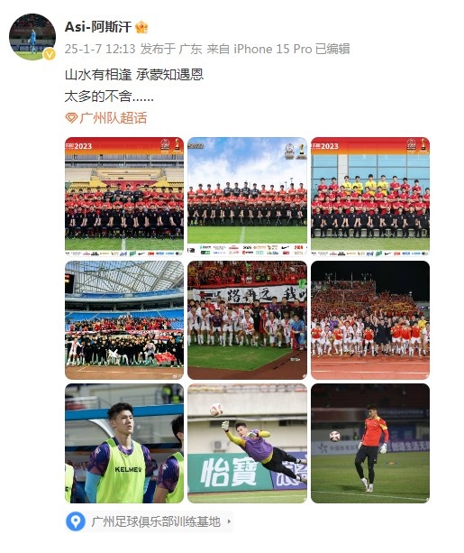 門將阿斯汗告別廣州隊(duì)：山水有相逢，承蒙知遇恩