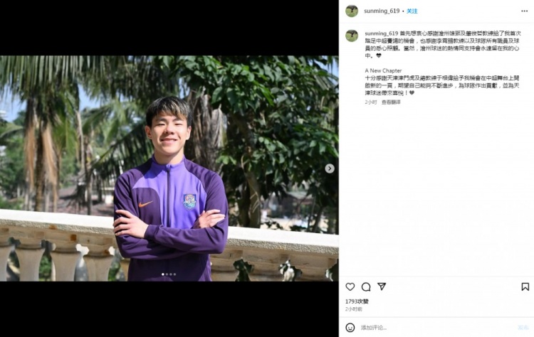 孫銘謙：感謝滄州給我首次踏足中超的機會，期望為津門虎作出貢獻