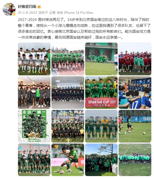 閆雨告別國安：14歲來到北京，能為國安效力是一件非常自豪的事情