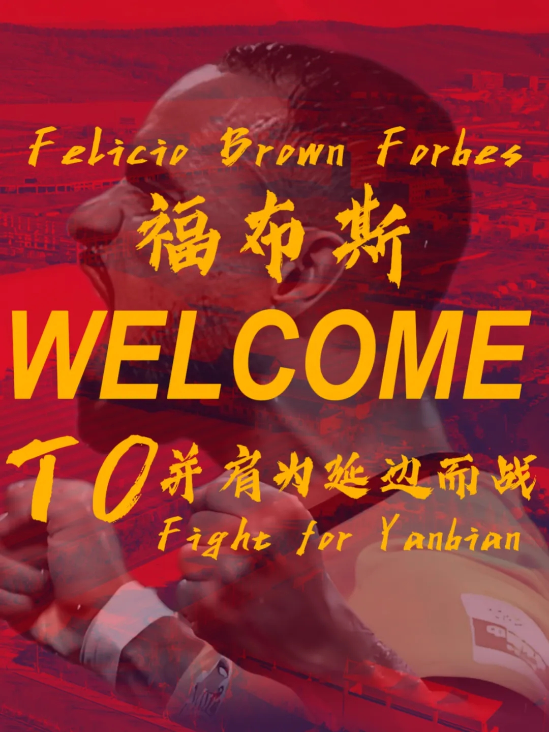 官方：外援福布斯加盟延邊龍鼎，曾效力過武漢長(zhǎng)江、青島海牛