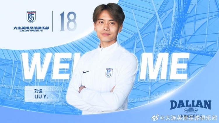 官方：原云南玉昆中場(chǎng)球員劉逸加盟大連英博